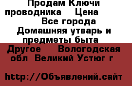 Продам Ключи проводника  › Цена ­ 1 000 - Все города Домашняя утварь и предметы быта » Другое   . Вологодская обл.,Великий Устюг г.